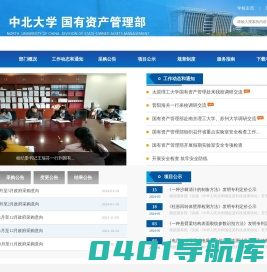 中北大学国有资产管理部