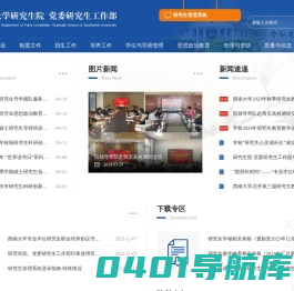 西南大学研究生院 党委研究生工作部
