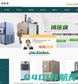 冷冻干燥机(冻干机)-博医康(BIOCOOL)百科