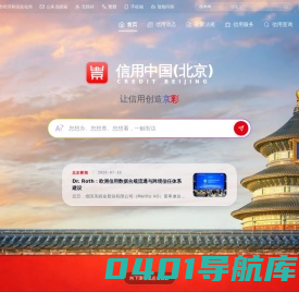 信用中国（北京）-首页
