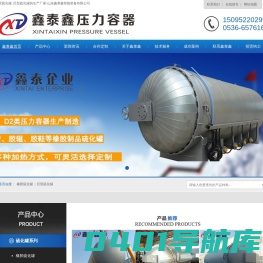 橡胶硫化罐-优质售后-巨型硫化罐-山东鑫泰鑫橡胶硫化罐厂家