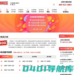400电话_400电话申请_400电话办理开通服务中心-「400靓号网」