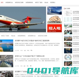 莞有招-分享东莞找工作最新工厂招聘信息