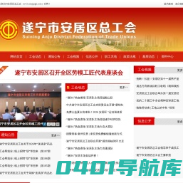 遂宁市安居区总工会