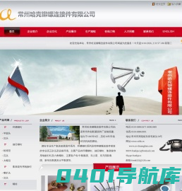 常州哈克铆螺连接件有限公司