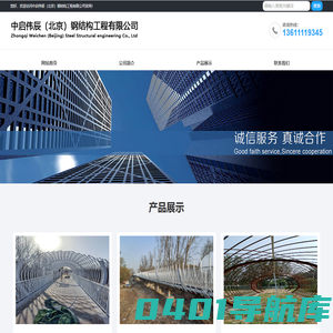 中启伟辰（北京）钢结构工程有限公司