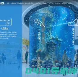 上海波涛水族科技发展有限公司-大型鱼缸_无边际泳池_海洋馆设计