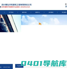 四川蜀弘华筑建筑工程有限责任公司|外墙维修|外墙应急排险|外墙拆除|外墙排水管维修|幕墙玻璃拆除及更换|外墙翻新工程