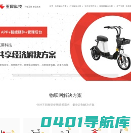 共享APP开发，共享电动车，共享软件系统开发，智能硬件_玉犀科技