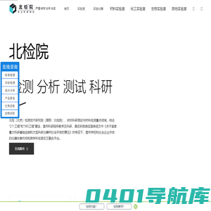北检测试_检验分析_理化试验_第三方检测机构
