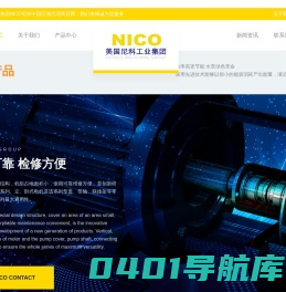 美国尼科（NICO）工业集团
