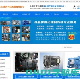 三汇能环首页_溴化锂制冷机组维修保养_直燃机故障维保_溴化锂溶液