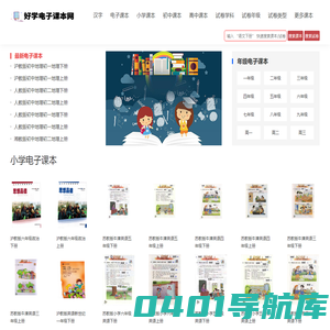 电子课本_人教版小学初中高中教材书_好学电子课本网