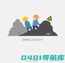页面正在施工中
