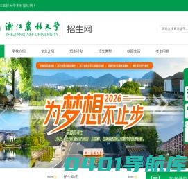 浙江农林本科招生网