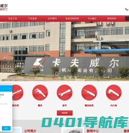卡夫威尔(杭州)实业有限公司 - 五金工具; 手动工具; 电动工具; 五金配件;