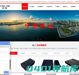 冷却塔配件厂家价格-冷却塔配件填料维修,凉水塔配件生产-广东特菱节能空调设备有限公司