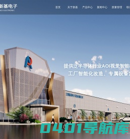 江阴新基电子设备有限公司_智能工厂_封测厂设备