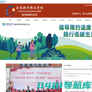 云南新兴职业学院官网|就业前景最好的医药类高等职业学院|云南省医药类骨干高等职业院校