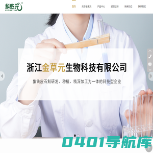 铁皮石斛―浙江金草元生物科技有限公司官网
