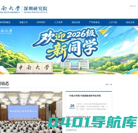 中南大学深圳研究院,科学研究,成果转化,人才培养,产学研