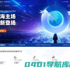 阿里巴巴跨境供应链平台,为外贸企业提供数智化供应链服务