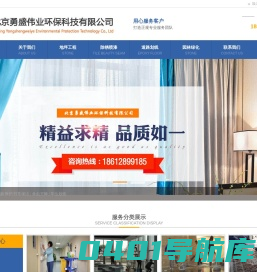 北京公司保洁|北京工程开荒保洁|北京别墅开荒保洁|北京家庭地毯清洗|北京日常保洁|北京展会保洁|北京玻璃清洗|北京水晶灯清洗|北京沙发清洗|北京窗帘清洗|北京地板打蜡|北京地板养护|北京高空玻璃清洗|北京勇盛伟业环保科技有限公司