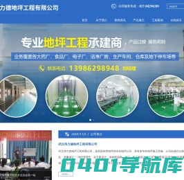 武汉伟力德地坪工程有限公司