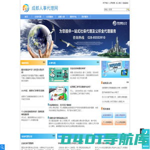 成都人事代理网 - 成都社保网、企业社保代缴、四川省道远人力资源管理有限公司
