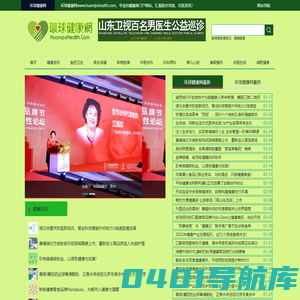 健康网（www.huanqiuhealth.com）专业的健康医疗信息网站