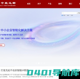 北京中致远邮科技有限公司-信息化网络基础设施服务和解决方案提供商