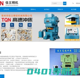 高速冲床_高速压力机_高速精密冲床-常州市佳王精密机械有限公司
