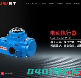 电动执行器_电动球阀_电动蝶阀-温州协丰自控阀门有限公司