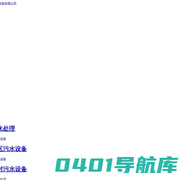 康之地网站-云南污水处理设备|昆明一体式污水处理设备厂家_康之地厂家