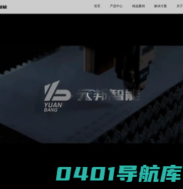 浙江元邦智能装备有限公司