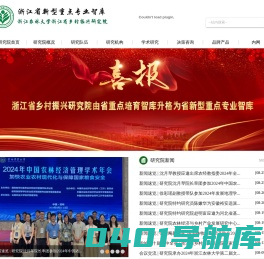 浙江省乡村振兴研究院