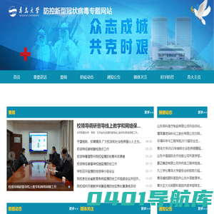 青岛大学防控新型冠状病毒专题网站