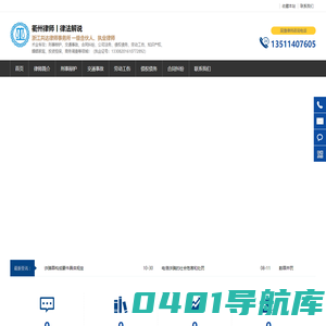 衢州交通事故律师|衢州律师|衢州刑事律师|衢州工伤律师|衢州合同纠纷律师||衢州知识产权律师|衢州柯城_衢江律师-吴捷