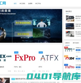 华宇外汇网 - 汇集网络优质外汇交易商平台