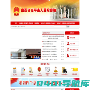 山西省高平市人民检察院