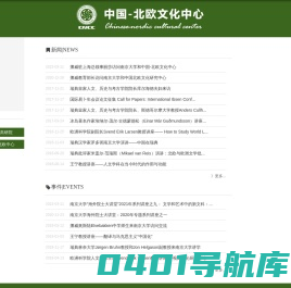 中国——北欧中心