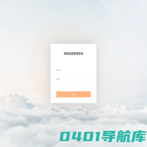 商城运营管理系统