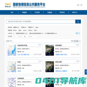国家地理信息公共服务平台 服务资源