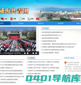 威海共青团
