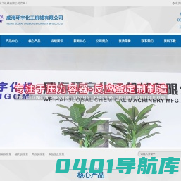 不锈钢反应釜-磁力反应釜-高压反应釜-威海环宇化工机械有限公司