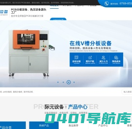 PCB分板机源头厂家-自动曲线分板机-脉冲热压机-排线焊接机-东莞市际元电子设备有限公司