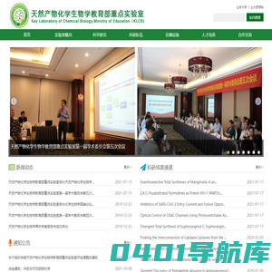 山东大学药学院天然药物化学研究所