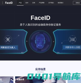 FaceID实名认证_人脸识别软件_刷脸支付_人身核验-旷视科技