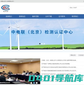 中电联（北京）检测认证中心有限责任公司