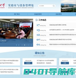 华侨大学实验室与设备管理处